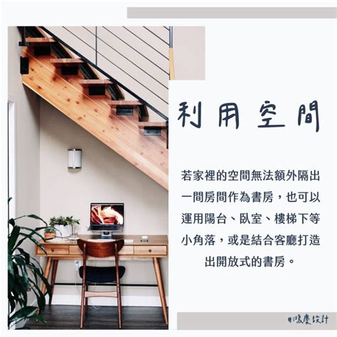 書房規劃|10個書房裝潢攻略，打造美觀實用又多功能的書房！